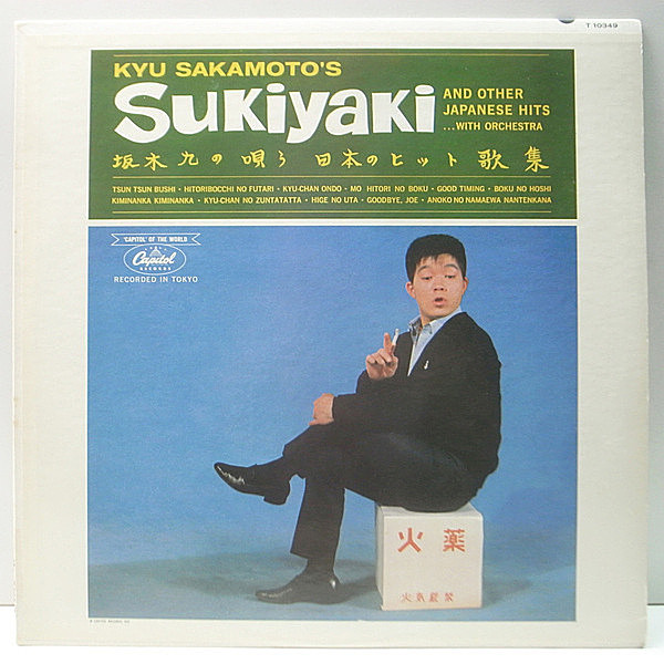 レコードメイン画像：【坂木・誤植】MONO 初版 虹ツヤ USオリジナル 坂本 九 KYU SAKAMOTO Sukiyaki ('63 Capitol) 全米No.1 上を向いて歩こう 初回 モノラル Lp