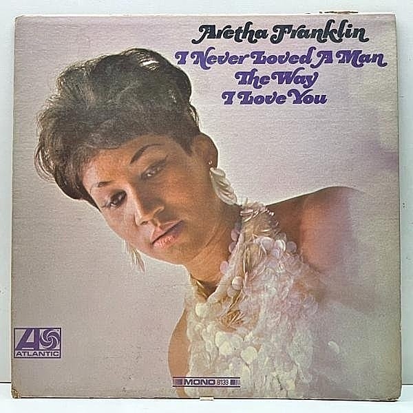 レコードメイン画像：レア!! MONO 初版 3色ラベ USオリジナル ARETHA FRANKLIN I Never Loved A Man The Way I Love You ('67 Atlantic) 米 初回 モノラル