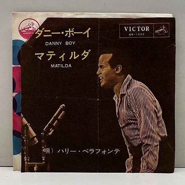 レコードメイン画像：シングル 45RPM. ハリー・ベラフォンテ HARRY BELAFONTE ダニー・ボーイ Danny Boy マティルダ Matilda 国内 EP