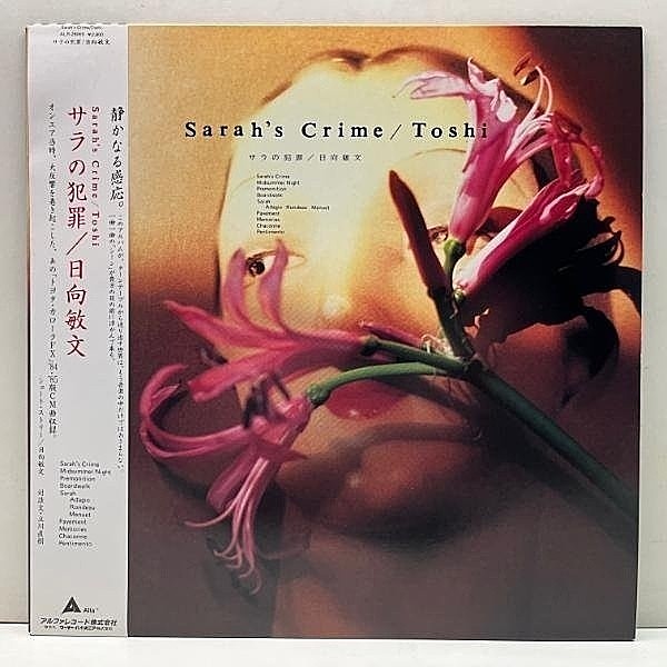 レコードメイン画像：美品!! '82年 初版 オリジナル w/OBI 日向敏文 TOSHIFUMI HINATA サラの犯罪 Sarah's Crime (Alfa ALR-28069) 国産 アンビエント New Age