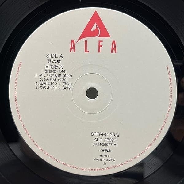 日向敏文 / TOSHIFUMI HINATA / Chat D'Ete 夏の猫 (LP) / Alfa