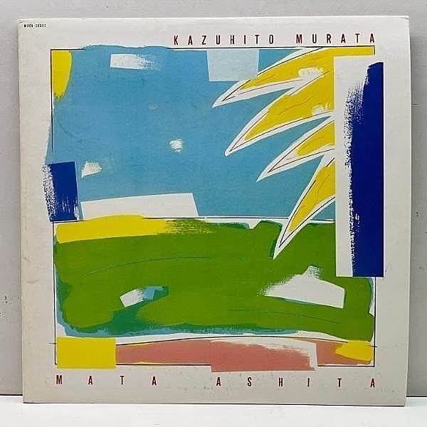レコードメイン画像：美盤!! '82年 初版 オリジナル MOON規格 KAZUHITO MURATA 村田和人 Mata Ashita また明日 シティポップ Light Mellow 名作 山下達郎 LP
