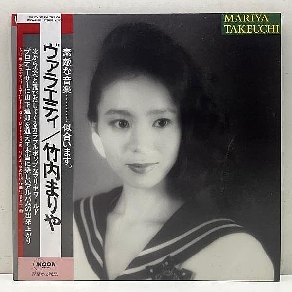 レコードメイン画像：極美盤!! 帯付き '84年 初版オリジ 竹内まりや MARIYA TAKEUCHI ヴァラエティ Variety (初回 Moon) Plastic Love 収録 City Pop 山下達郎