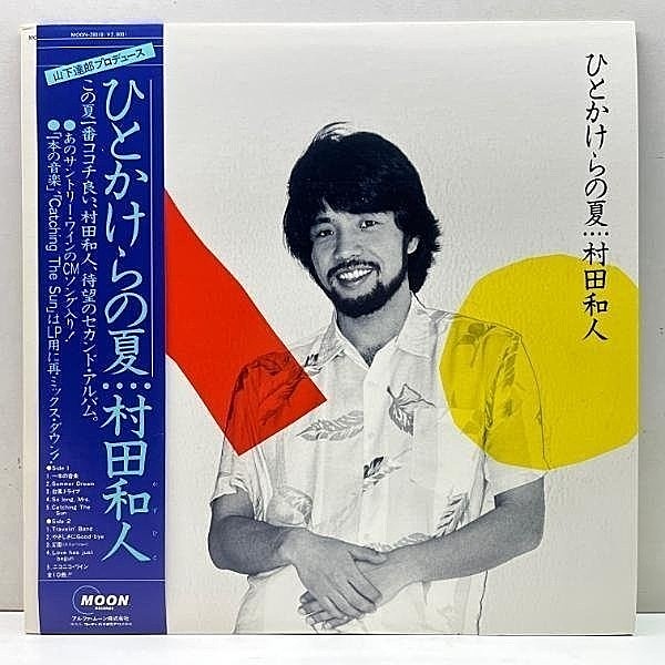 レコードメイン画像：美品!! w/OBI '83年 初版 オリジナル 村田和人 ひとかけらの夏 (MOON-28010) 山下達郎 prod. 名曲 一本の音楽 など収録 City Pop 名盤