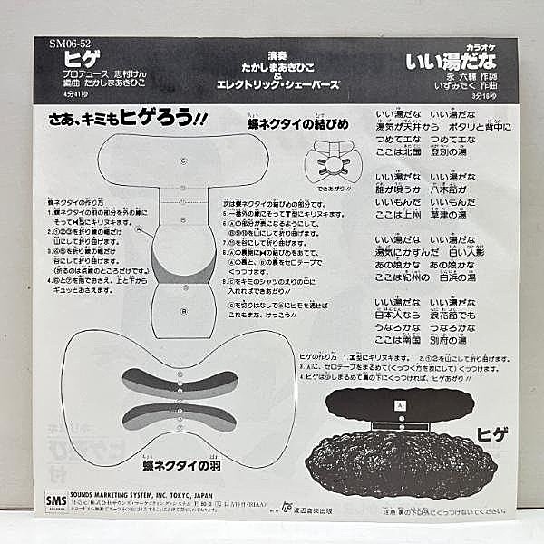 たかしまあきひこ / エレクトリック・シェーバーズ / 「ヒゲ」のテーマ