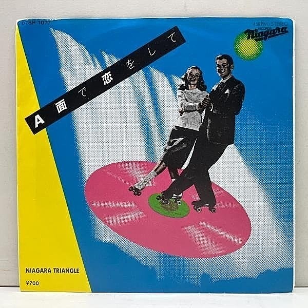 レコードメイン画像：美盤!! '81年 JPN 7インチ 45回転 NIAGARA TRIANGLE A面で恋をして / 大瀧詠一 さらばシベリア鉄道 (Niagara 07SH 1077) 山下達郎 伊藤銀次