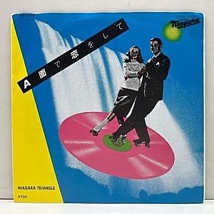 レコード画像：NIAGARA TRIANGLE / 大瀧詠一 / EIICHI OHTAKI / A面で恋をして/ さらばシベリア鉄道