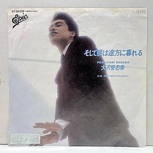 レコード画像：大沢誉志幸 / そして僕は途方に暮れる