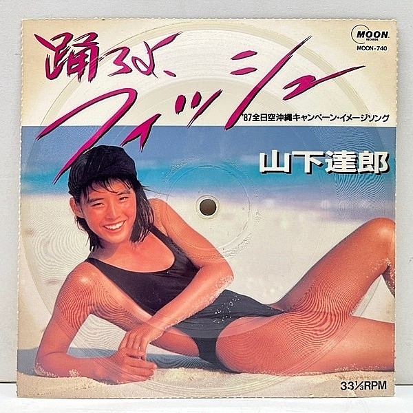 レコードメイン画像：Rare!!【ANA限定非売品 PROMO ソノシート】'87年 全日空沖縄キャンペーン 山下達郎 踊ろよ、フィッシュ (MOON-740) 石田ゆり子 水着ジャケ