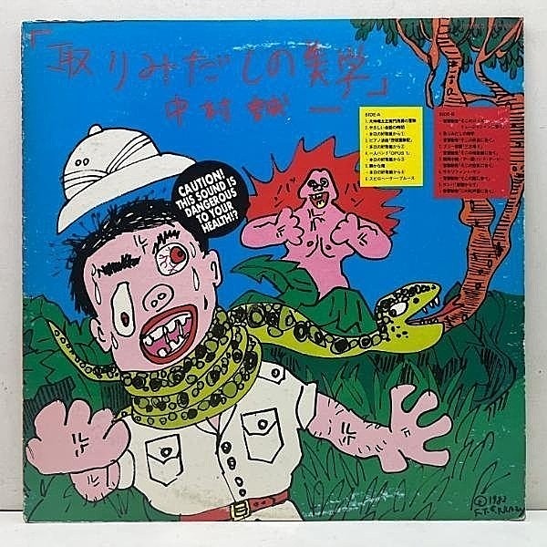 レコードメイン画像：【音響効果＝赤塚不二夫／異色のコメディJAZZ】美盤!! 中村誠一 / SEIICHI NAKAMURA 取りみだしの美学 (Eastworld / WTP-90161) 湯村輝彦