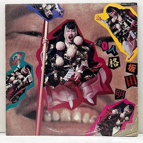 レコードメイン画像：美盤!! 坂田明 20 Personalities / Akira Sakata Sings 20人格 ('80 Better Days) 元総理と鍵盤の対話 収録 ハナモゲラ語 コミカル和JAZZ