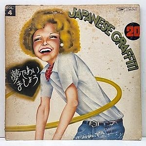 レコード画像：VARIOUS / Japanese Graffiti 20 Vol. 4 夢であいましょう