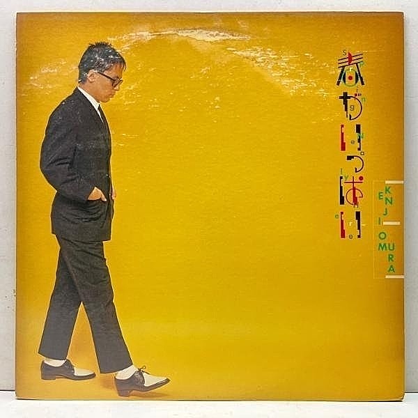レコードメイン画像：美盤!! '81年 JPN 初版 オリジナル 大村憲司 / KENJI OMURA Spring Is Nearly Here 春がいっぱい (Alfa ALR-28013) w/ YMO, 矢野顕子