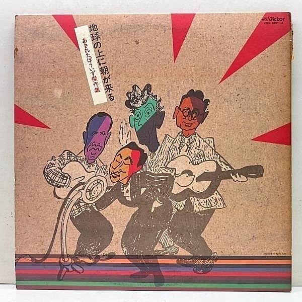 レコードメイン画像：良好盤!! MONO ゲートフォールド仕様 2LP あきれたぼういず 傑作集 地球の上に朝が来る (Victor KVX-5081) モダン お笑い 演劇 全23曲収録