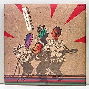 レコード画像：あきれたぼういず / あきれたぼういず傑作集 地球の上に朝が来る