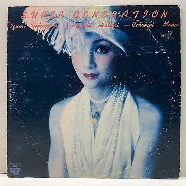 レコードメイン画像：'74年 オリジナル 初版 JDX規格 雪村いづみ / CARAMEL MAMA Super Generation スーパー・ジェネレイション (Columbia) 細野晴臣 名盤 LP