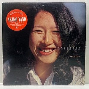 レコード画像：矢野顕子 / AKIKO YANO / ごはんができたよ
