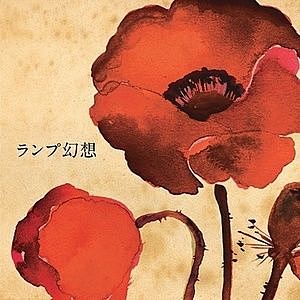 レコード画像：LAMP / ランプ幻想