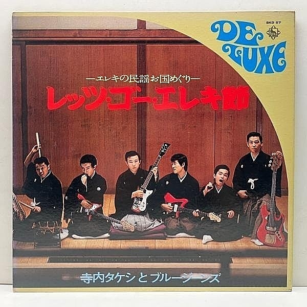 レコードメイン画像：'71年 良好盤!! 見開きGF仕様 寺内タケシとブルージーンズ レッツ・ゴー・エレキ節 エレキの民謡お国めぐり Takeshi Terauchi & Blue Jeans