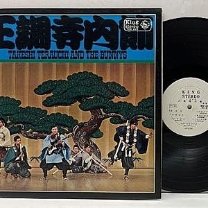 レコード画像：寺内タケシ / バニーズ / 正調寺内(エレキ)節