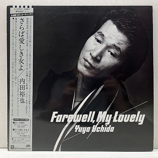 レコードメイン画像：極美盤!!［プロモ／見本品］帯付き 内田裕也 Farewell, My Lovely さらば愛しき女よ ('82 Atlantic) 和レゲエ名曲 湖中の女 ほか 野獣刑事
