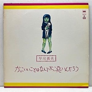 レコード画像：早川義夫 / かっこいいことはなんてかっこ悪いんだろう