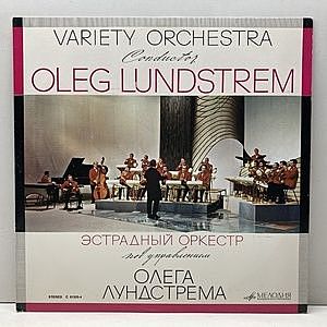 レコード画像：OLEG LUNDSTREM / VARIETY ORCHESTRA / Variety Orchestra - Conductor O. Lundstrem