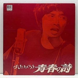 レコード画像：よしだたくろう / 吉田拓郎 / 青春の詩