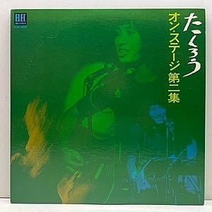 レコード画像：よしだたくろう / 吉田拓郎 / オン・ステージ第二集