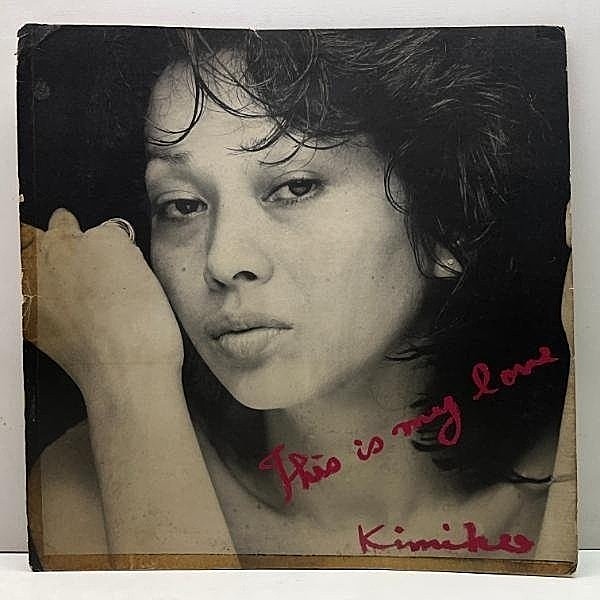 レコードメイン画像：【BILL WITHERS／Use Meカバー】'75年 オリジナル KIMIKO KASAI 笠井紀美子 This Is My Love マイ・ラヴ (CBS・Sony SOPN-165)