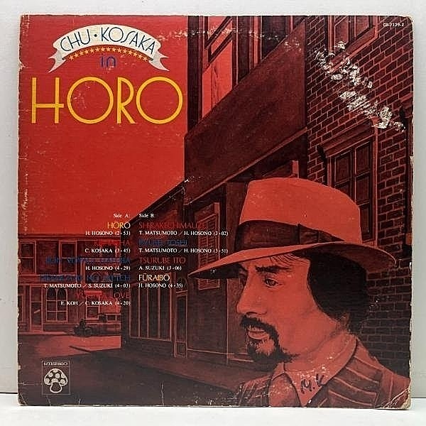 レコードメイン画像：'75年 オリジナル CHU KOSAKA 小坂忠 HORO ほうろう (初回Mushroom) 和製R&B 名盤 細野晴臣 鈴木茂 山下達郎 大貫妙子 はっぴぃえんど