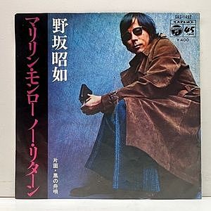 レコード画像：野坂明如 / マリリン・モンロー ノー・リターン