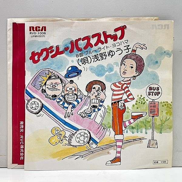 レコードメイン画像：【和モノディスコ歌謡】美盤!! 7インチ 45RPM. 浅野ゆう子 セクシー・バスストップ ('76 RCA) w/ いしだあゆみカヴァー 和製アーバンSOUL