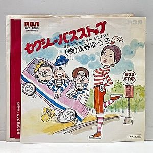 レコード画像：浅野ゆう子 / セクシー・バスストップ