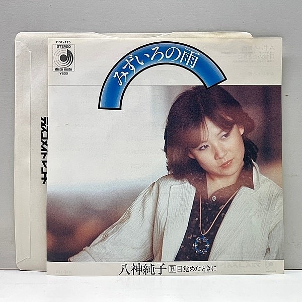 レコードメイン画像：【ボッサディスコ／メロウAOR】美品!! '78年 初版 7インチ 八神純子 みずいろの雨 (Discomate) w/ 目覚めたときに 和モノ City Pop 45RPM.