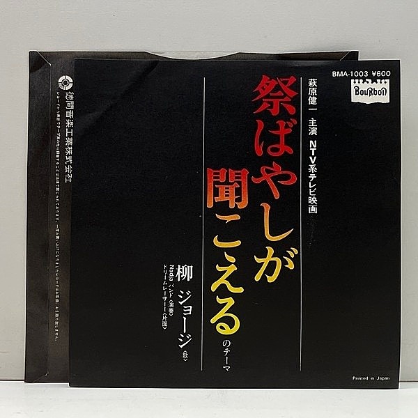 レコードメイン画像：美盤!! '77年 初版 7インチ 45RPM. 柳ジョージ 祭ばやしが聞こえるのテーマ (Bourbon) 和製メロウソウル最高峰！w/インストBREAK搭載