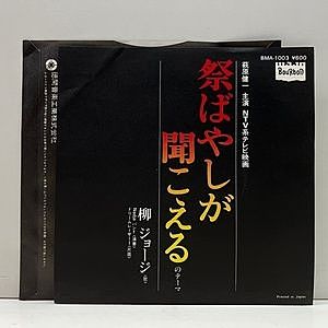 レコード画像：柳ジョージ / 祭ばやしが聞こえるのテーマ