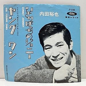 レコード画像：内田裕也 / ひとりぼっちのジョニー / ヤング ワン