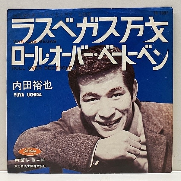レコードメイン画像：激レア!! '64年 MONO 国内EP 7インチ 内田裕也 ラスベガス万才 (Toshiba) w/寺内タケシとブルージンズ ELVIS PRESLEY 和訳カヴァー 45RPM.