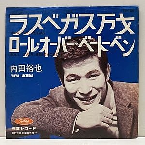 レコード画像：内田裕也 / ラスベガス万才 / ロール・オーバー・ベートーベン