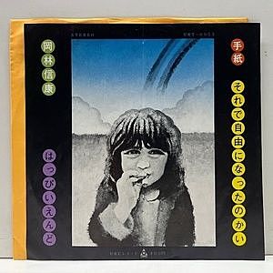 レコード画像：岡林信康 / はっぴいえんど / 手紙 / それで自由になったのかい