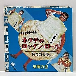 レコード画像：安岡力也 / ホタテのロックン・ロール