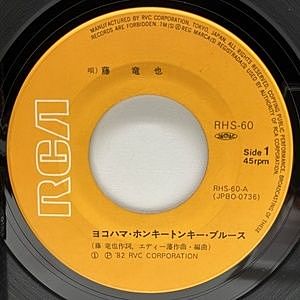 レコード画像：藤竜也 / ヨコハマ・ホンキートンキー・ブルース