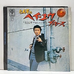 レコード画像：左とん平 / とん平のヘイ・ユウ・ブルース