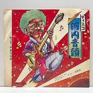 レコード画像：バンブー・イン・ABA / ディスコ河内音頭