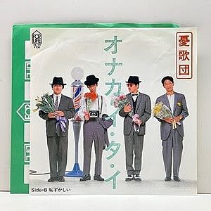 レコード画像：憂歌団 / オナカ・イ・タ・イ