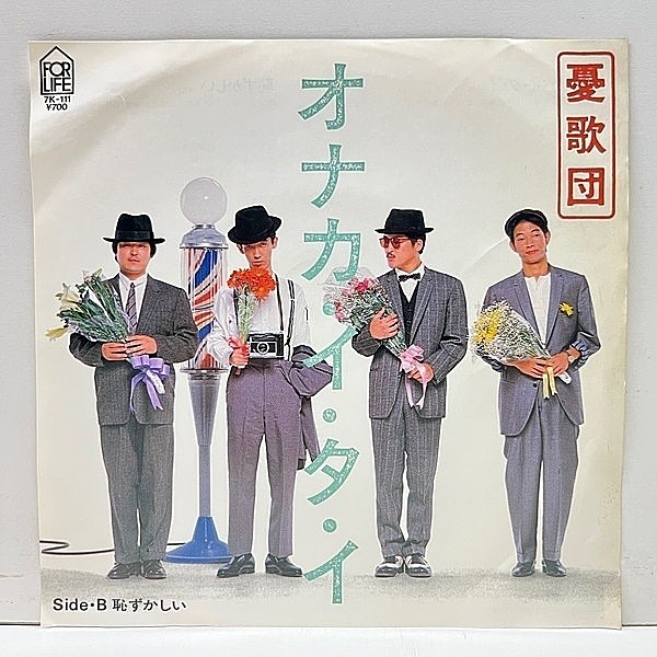 レコードメイン画像：プロモ 美品 '83年 初版 7インチ 憂歌団 オナカ・イ・タ・イ 恥ずかしい (FOR LIFE 7K-111) カリプソ 和レゲエ 45RPM. 見本盤