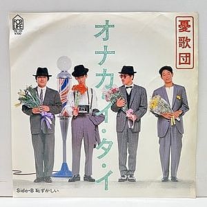 レコード画像：憂歌団 / オナカ・イ・タ・イ