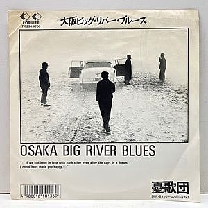 レコード画像：憂歌団 / 大阪ビッグ・リバー・ブルース