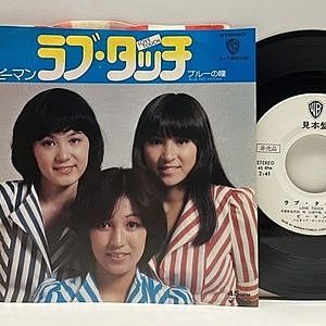 レコード画像：ピーマン / ラブ・タッチ / ブルーの瞳